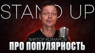 Виктор Комаров | Про популярность | Стендап