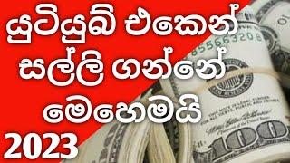 යුටියුබ් එකෙන් සල්ලි ගන්නෙ මෙහෙමයි||how to earn money in youtube|| 2023|| sinhala