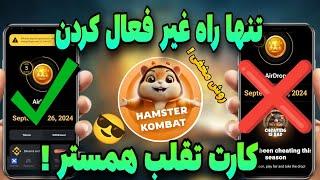 تنها روش غیر فعال کردن کارت تقلب و دریافت توکن همستر  اگه کارت تقلب برات فعاله این ویدیو رو ببین !!