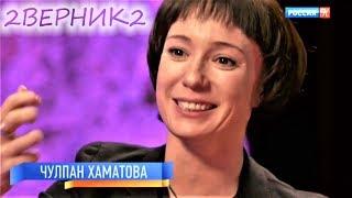 Чулпан Хаматова в гостях у "2Верник2" - на телеканале "Культура" 09.02.2018