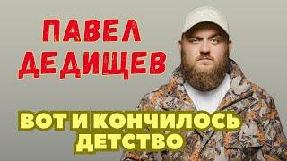 Павел Дедищев   вот и детство кончилось