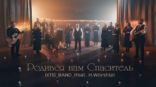 IXTIS_BAND - Родився  нам (feat. H.Worship)