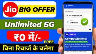 Jio Unlimited 5G Data Offer Without Recharge | jio unlimited 5g extend offer | jio free data offer