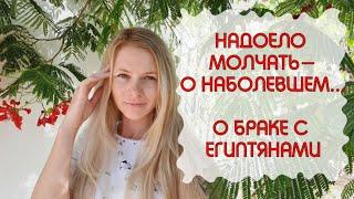 О НАБОЛЕВШЕМ..., ЗАМУЖ ЗА ЕГИПТЯНИНА, Наама Бей, Шарм эль Шейх 2020