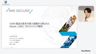 CIAM 製品の長年の導入経験から得られた OAuth / OIDC プロファイリング事例｜Uni-ID Libra