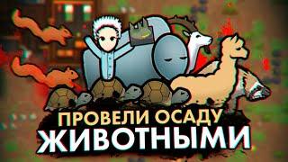 НАТРАВИЛИ ЖИВОТНЫХ НА ВРАГОВ — КОЛОНИЯ ПСИХОПАТОВ #18 RIMWORLD