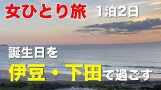 [Solo female trip] 1 night 2 days Spend the best birthday in Izu (Sightseeing/Saphir Odoriko)