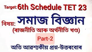 6th Schedule TET UP 2023/ BTR TET সমাজ বিজ্ঞানঃ ৰাজনীতি আৰু অৰ্থনীতি , Part-2