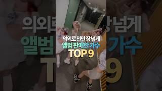 의외로 천만장 넘게 앨범 판매한 가수 TOP9