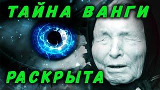 РАСКРЫТА ТАЙНА ВАНГИ / НА САМОМ ДЕЛЕ