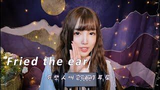 【ASMR Shine Vol.88】Fried the ear