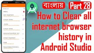 How to Clear all internet browser history in android studio Part 28 || Update history