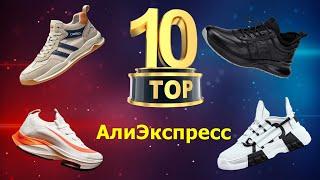 ТОП 10 Кроссовки с Алиэкспресс. Лучшие кроссовки для осени.