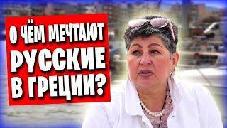 Русские в Греции / Как живут, о чём мечтают / История переезда и ассимиляции