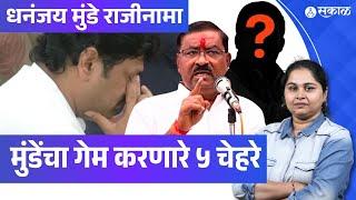 dhananjay munde resign । suresh dhas ते anjali damania, मुंडेंचा गड कोणी पाडला ? ।