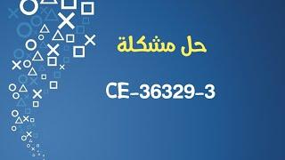 حل مشكلة CE-36329-3