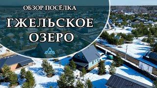 Обзор Посёлка ГЖЕЛЬСКОЕ ОЗЕРО! Компания-Застройщик Домоведовъ!