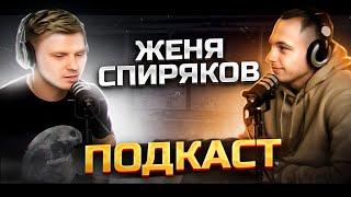 Подкаст - Женя Спиряков \ Маменко\ Бренд Одежды\ Амкал