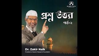 প্রশ্ন উত্তর পর্ব-২ -ডা. জাকির নায়েক | Dr. Zakir Naik Question and Answer Bangla Lecture Podcast.