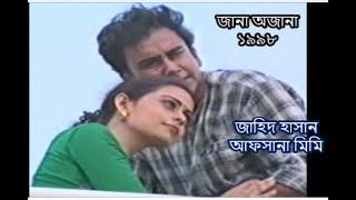 নাটক : জানা অজানা (১৯৯৮) । জাহিদ হাসান, আফসানা মিমি। Jana Ajana | Jahid Hasan, Afsana Mimi | Natok