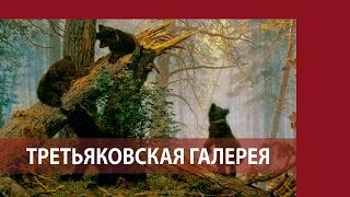 ШИШКИН Утро в сосновом бору / Топ-10 Третьяковская галерея