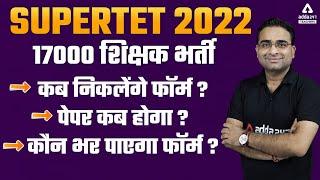 SUPER TET Vacancy 2022 | 1700 शिक्षक भर्ती कब निकलेंगे फॉर्म ?पेपर कब होगा ?कौन भर पाएगा फॉर्म ?