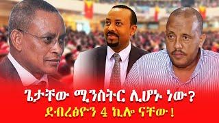 ጌታቸው ሚንስትር ሊሆኑ ነው? \\ ደብረፅዮን 4 ኪሎ ናቸው!