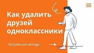 Как удалить друзей в одноклассниках. Как удалить друга из Одноклассников. Как удалить друга OK.RU