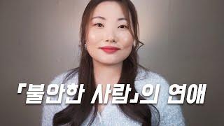 분명 괜찮은 당신의 연애가 실패해버리는 결정적 순간