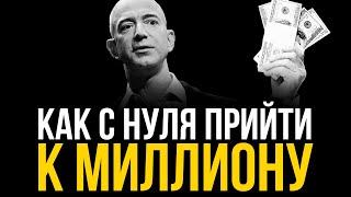 Это принесёт Деньги. Всего 3 шага чтобы стать миллионером | Джефф Безос