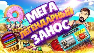 МЕГА ЗАНОС В ПОНЧИКИ  DANLUDAN ПО МАКСБЕТУ  DONUTS MEGA BIG WIN