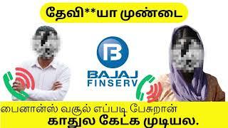 Finserv: Loans, Cards, Insurance, Investments .. பைனான்ஸ் வசூல் பன்னும் நபர் எப்படி பேசுரார்