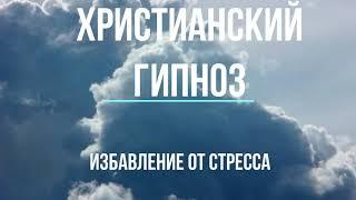 Христианский гипноз - Избавление от стресса. Сеанс гипноза от стресса