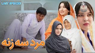 Mard e 3 Zana Last Episode - New Hazaragi Drama | درامه جدید هزارگی- مردی سه زنه/ قسمت آخر