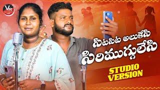 Sita Sita alukesi Siri muggulesi song||Latest folk song||Singer Lavanya songs|| Telangana folk songs