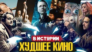 Какой Фильм — ХУДШИЙ в истории КИНО? | Кинопоиск