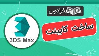 آموزش ساخت کابینت در تری دی مکس 3ds Max