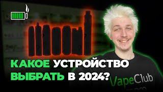 КАКОЕ УСТРОЙСТВО ВЫБРАТЬ В 2024 ГОДУ??? | VAPE CLUB 18+