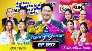 [Full] 4 ต่อ 4 Family Game EP.897 | 20 ก.ค. 67 | one31