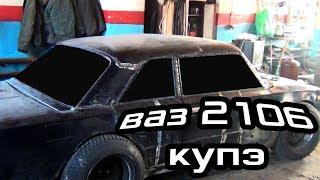 ваз 2106 Demon #6 / ИЗ СЕДАНА В КУПЭ . СВАРКА