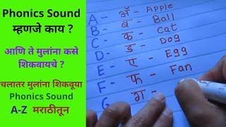 नर्सरीच्या मुलांना Phonics Sound  कसे शिकवावे  | Phonics Sound for Kids in Marathi |