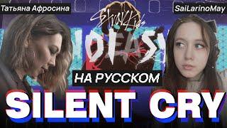 Stray Kids – Silent Cry RUS COVER | НА РУССКОМ [ by sailarinomay & Татьяна Афросина]