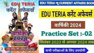 Practice Set 02|EDU TERIA|Eduteria Current Affairs|Eduteria वार्षिकी 2024| सितंबर 2023 से अगस्त 2024