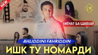 Ahliddini Fakhriddin ISHQ TU NOMARDI 2023