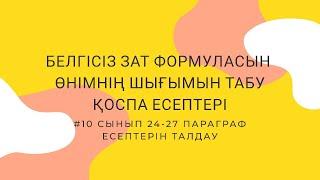 "БЕЛГІСІЗ ЗАТ ФОРМУЛАСЫН АНЫҚТАУ. ӨНІМНІҢ ШЫҒЫМЫН ТАБУ. ҚОСПА ЕСЕПТЕРІ" #24.25.26.27