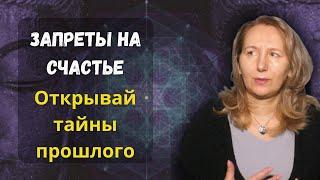 ЗАПРЕТЫ на ЖЕНСТВЕННОСТЬ – что это такое, как правильно понять задачи Души? Карма