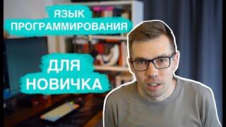 Какой язык программирования учить новичку?