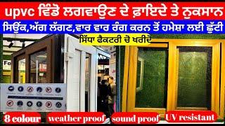 UPVC vs Aluminium Windows | Upvc Window & door design I Upvc window price