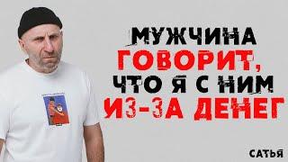 Сатья. Мужчина говорит, что я с ним из за денег