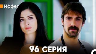 Иффет 96 Серия (русский дубляж) FULL HD